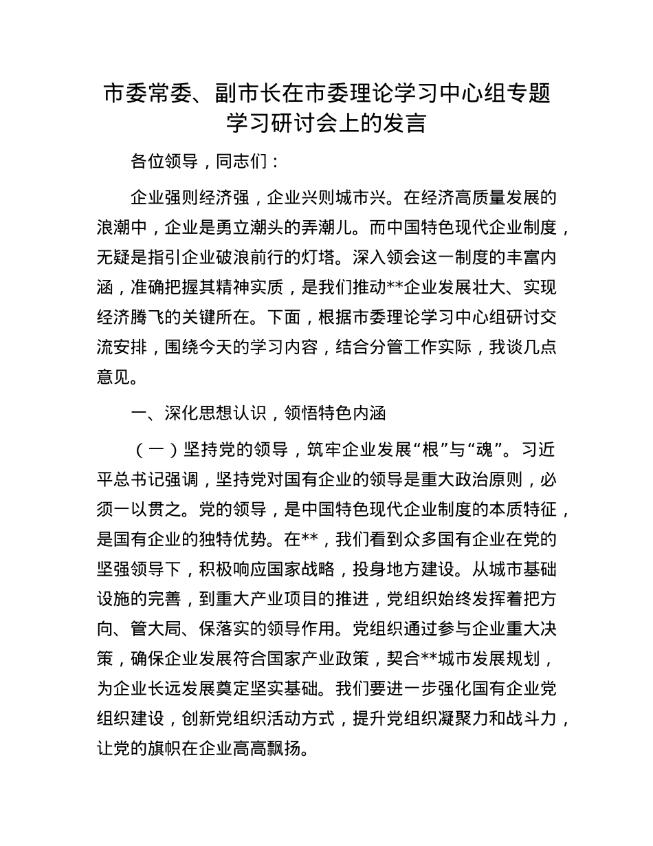 市委常委、副市长在市委理论学习中心组专题学习研讨会上的发言.docx_第1页