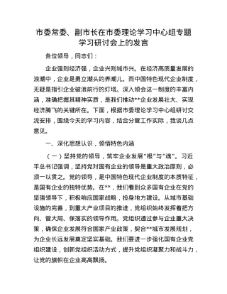市委常委、副市长在市委理论学习中心组专题学习研讨会上的发言.docx