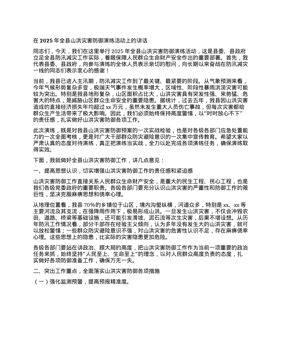 在2025年全县山洪灾害防御演练活动上的讲话.docx_第1页