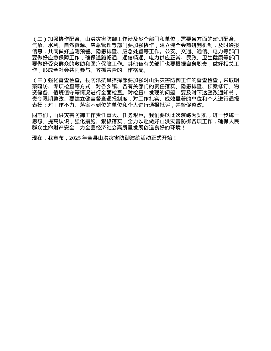 在2025年全县山洪灾害防御演练活动上的讲话.docx_第3页