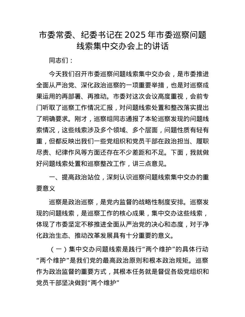 市委常委、纪委书记在2025年市委巡察问题线索集中交办会上的讲话.docx_第1页