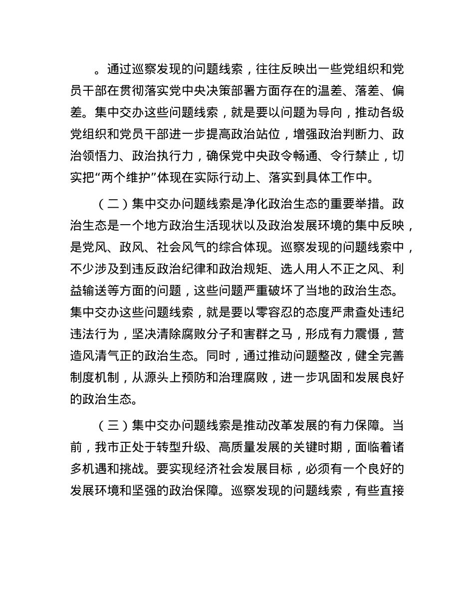 市委常委、纪委书记在2025年市委巡察问题线索集中交办会上的讲话.docx_第2页