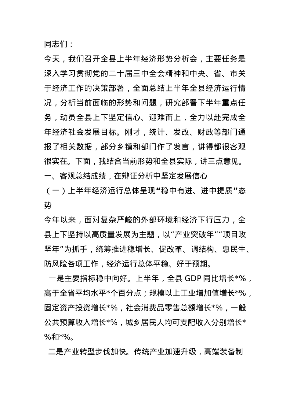在2025年全县上半年经济形势分析会上的讲话.docx_第1页