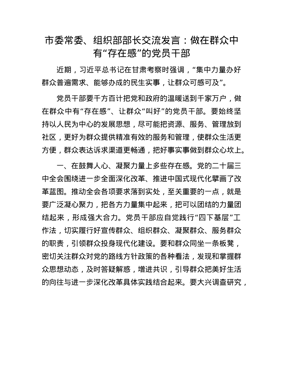 市委常委、组织部部长交流发言：做在群众中有“存在感”的X员干部.docx_第1页