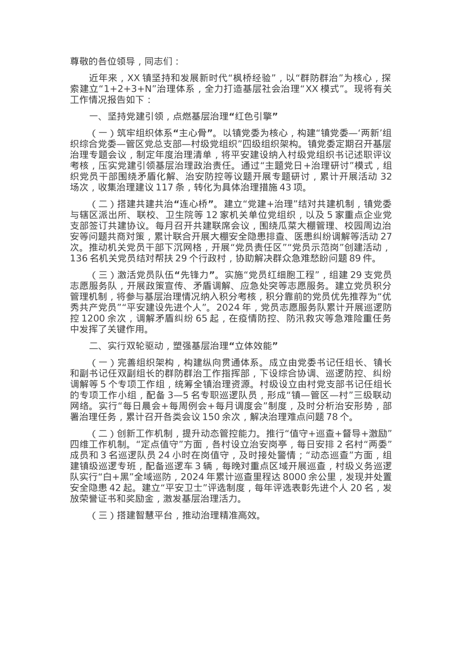 在2025年全县社会治理群防群治工作推进会上的汇报发言.docx_第1页