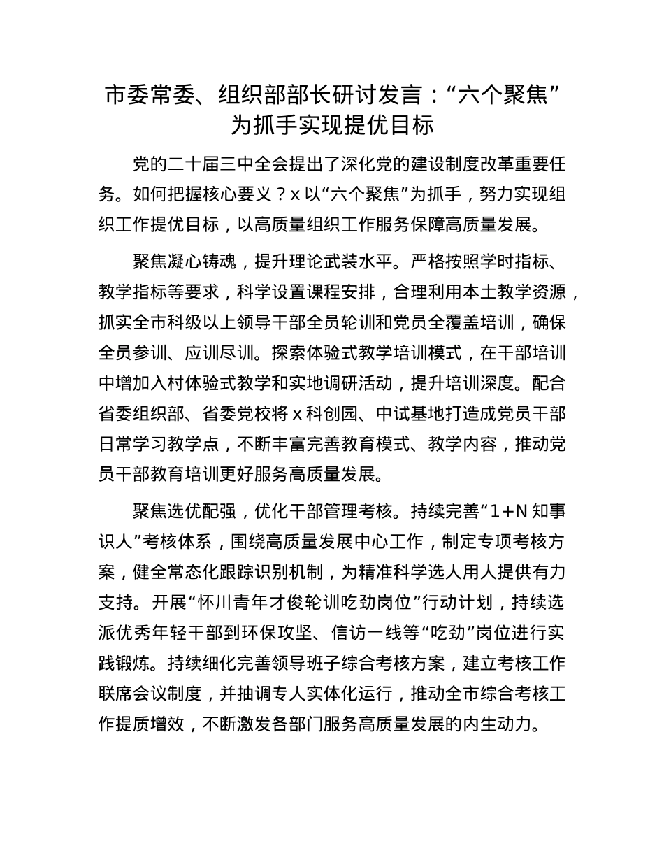 市委常委、组织部部长研讨发言：“六个聚焦”为抓手实现提优目标.docx_第1页