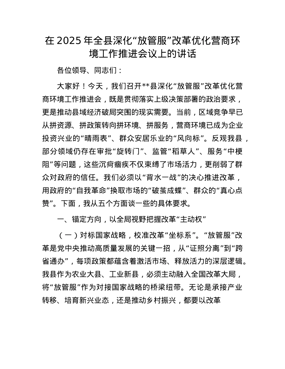 在2025年全县深化“放管服”改革优化营商环境工作推进会议上的讲话.docx_第1页