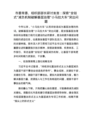 市委常委、组织部部长研讨发言：探索“全链式”减负机制  破解基层治理“小马拉大车”突出问题.docx