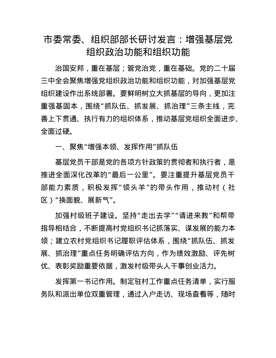 市委常委、组织部部长研讨发言：增强基层X组织ZZ功能和组织功能.docx_第1页
