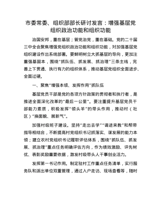 市委常委、组织部部长研讨发言：增强基层X组织ZZ功能和组织功能.docx