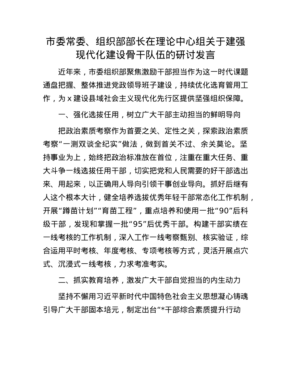 市委常委、组织部部长在理论中心组关于建强现代化建设骨干队伍的研讨发言.docx_第1页