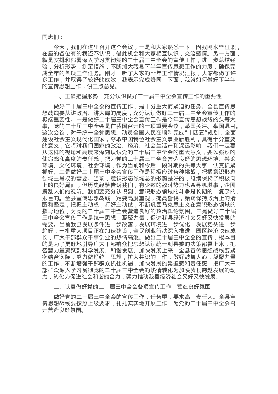 在2025年全县宣传思想工作暨意识形态联席会议上的讲话.docx_第1页
