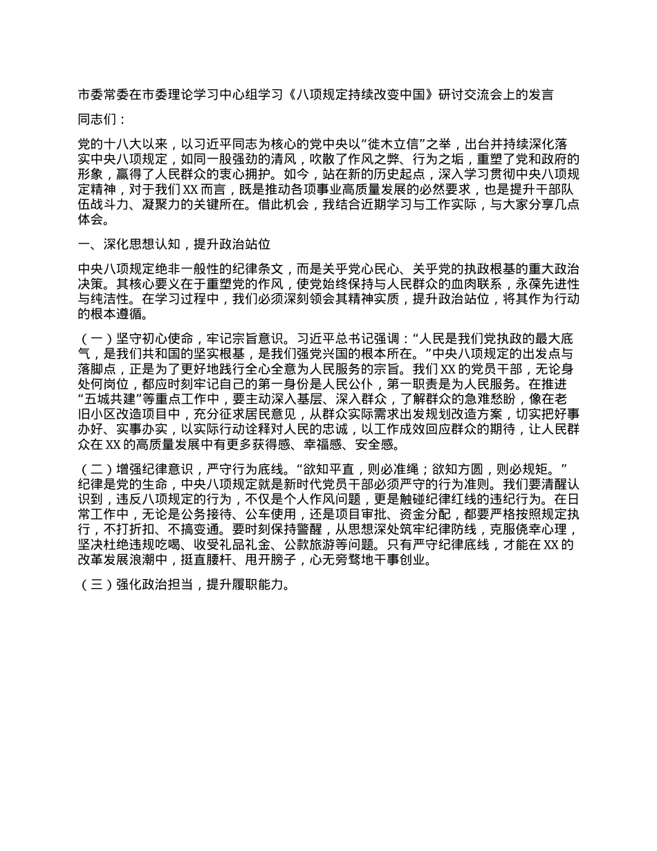 市委常委在市委理论学习中心组学习《XXXX持续改变中国》研讨交流会上的发言.docx_第1页
