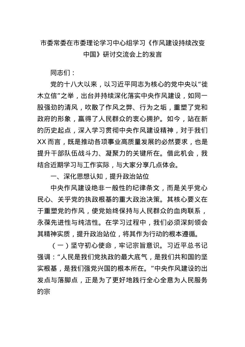 市委常委在市委理论学习中心组学习《作风建设持续改变中国》研讨交流会上的发言.docx_第1页