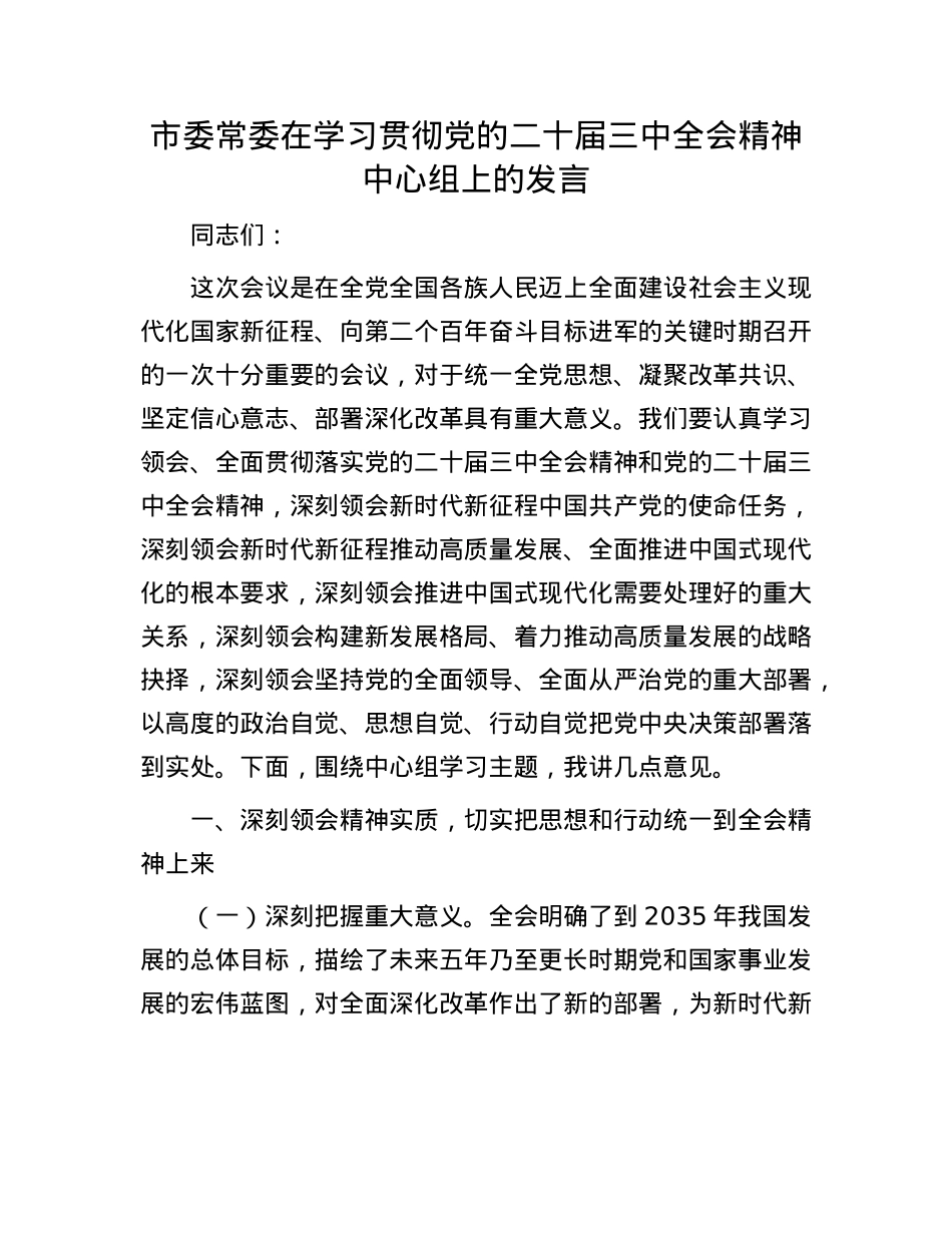 市委常委在学习贯彻X的二十届三中全会精神中心组上的发言.docx_第1页