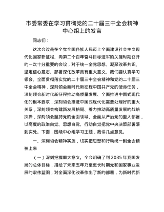 市委常委在学习贯彻X的二十届三中全会精神中心组上的发言.docx