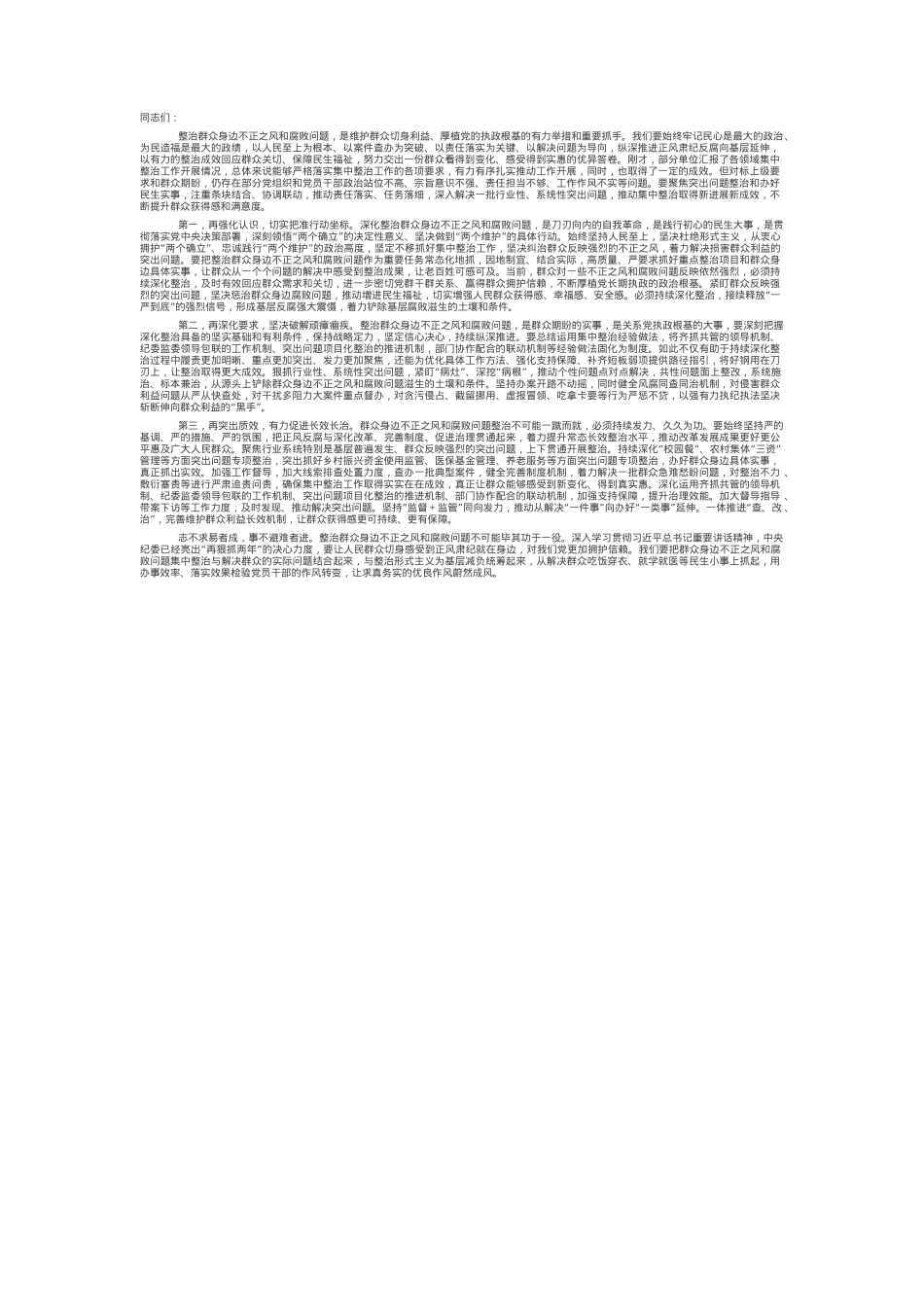 在2025年群众身边不正之风和腐败问题集中整治工作调度会上的讲话提纲.docx_第1页