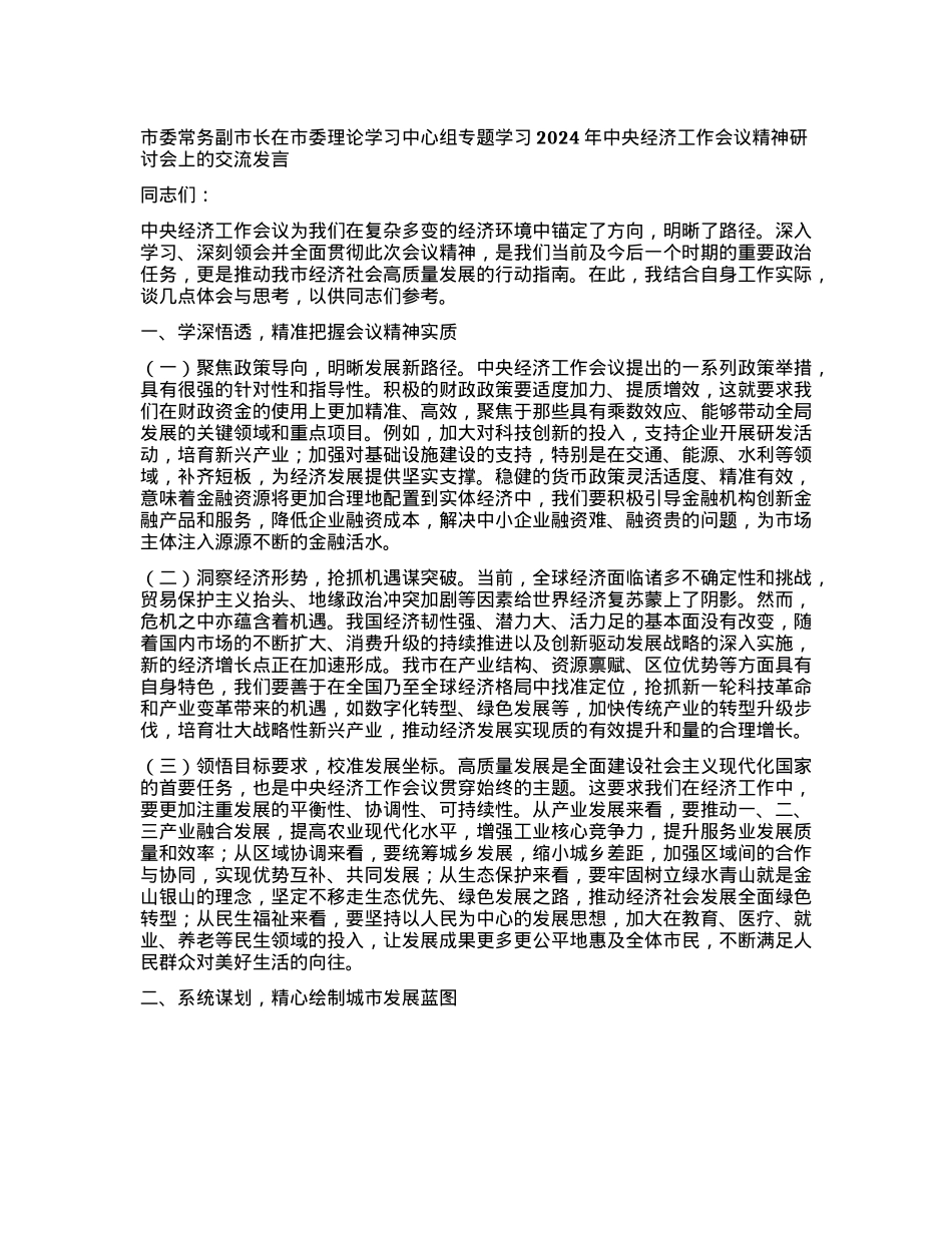 市委常务副市长在市委理论学习中心组专题学习2024年中央经济工作会议精神研讨会上的交流发言(1).docx_第1页