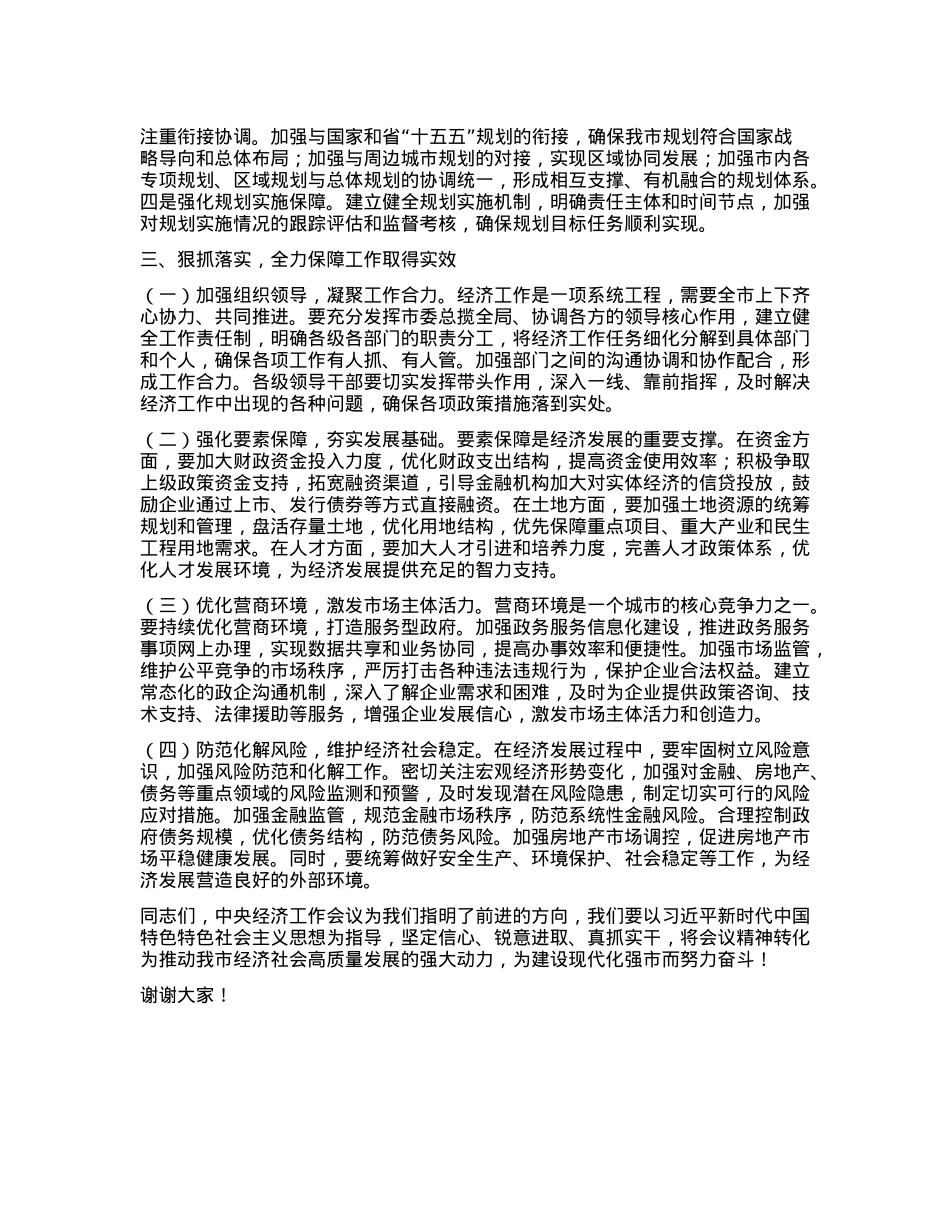市委常务副市长在市委理论学习中心组专题学习2024年中央经济工作会议精神研讨会上的交流发言(1).docx_第3页