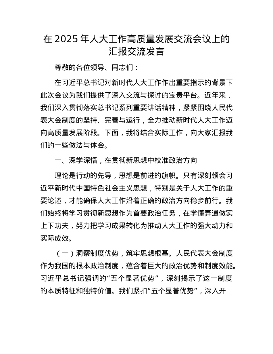 在2025年人大工作高质量发展交流会议上的汇报交流发言.docx_第1页