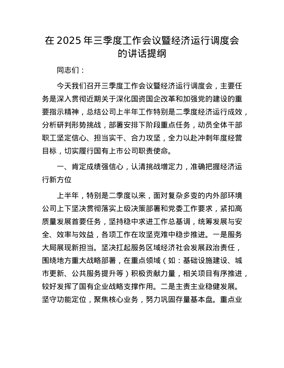 在2025年三季度工作会议暨经济运行调度会的讲话提纲.docx_第1页