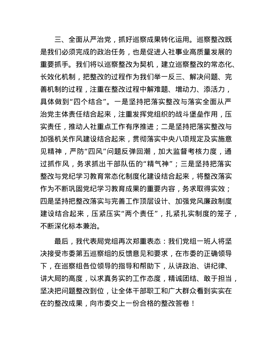 市委第六巡察组巡察人社局X组工作情况巡察反馈会表态发言.docx_第3页