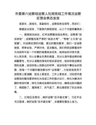 市委第六巡察组巡察人社局X组工作情况巡察反馈会表态发言.docx