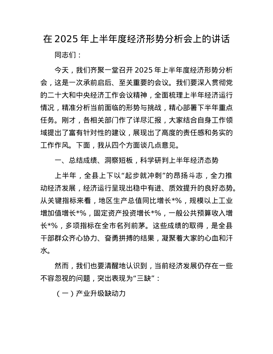 在2025年上半年度经济形势分析会上的讲话.docx_第1页