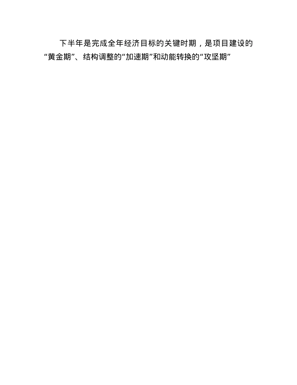 在2025年上半年度经济形势分析会上的讲话.docx_第3页