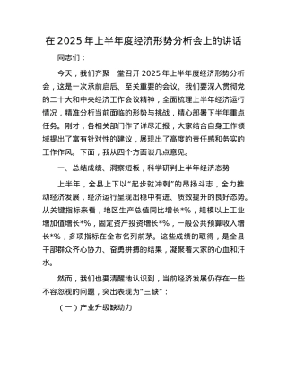 在2025年上半年度经济形势分析会上的讲话.docx