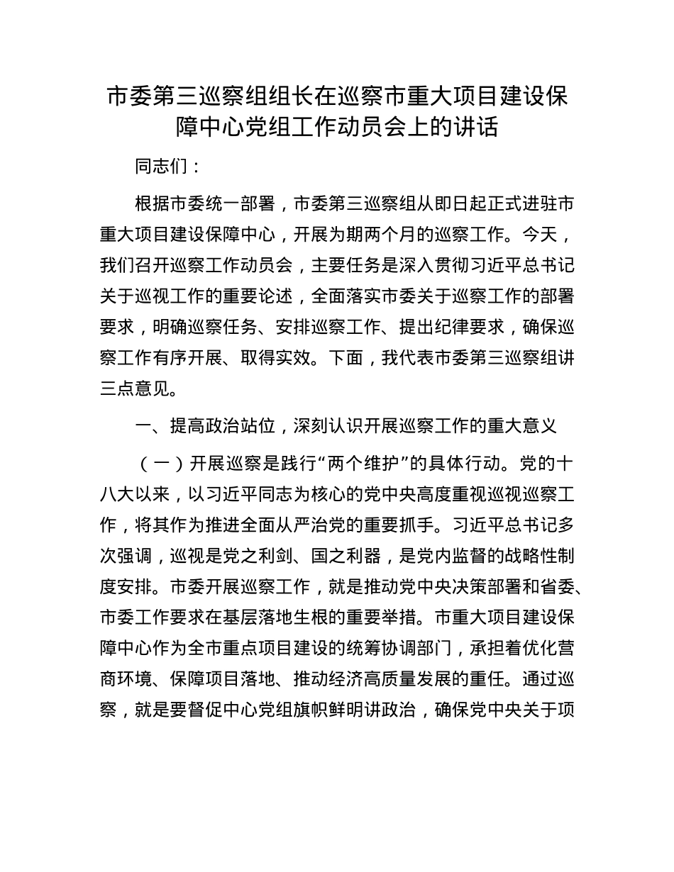 市委第三巡察组组长在巡察市重大项目建设保障中心X组工作动员会上的讲话.docx_第1页
