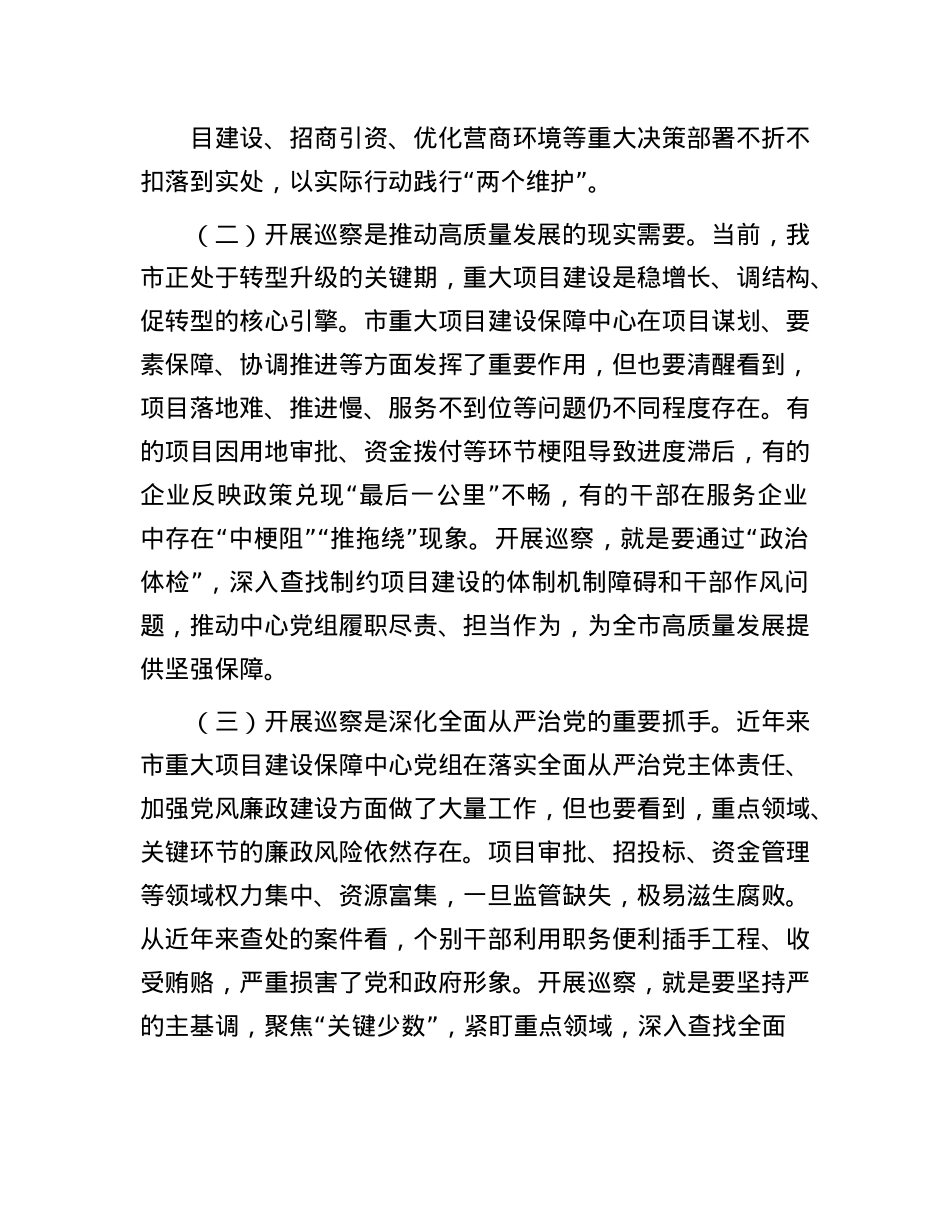 市委第三巡察组组长在巡察市重大项目建设保障中心X组工作动员会上的讲话.docx_第2页