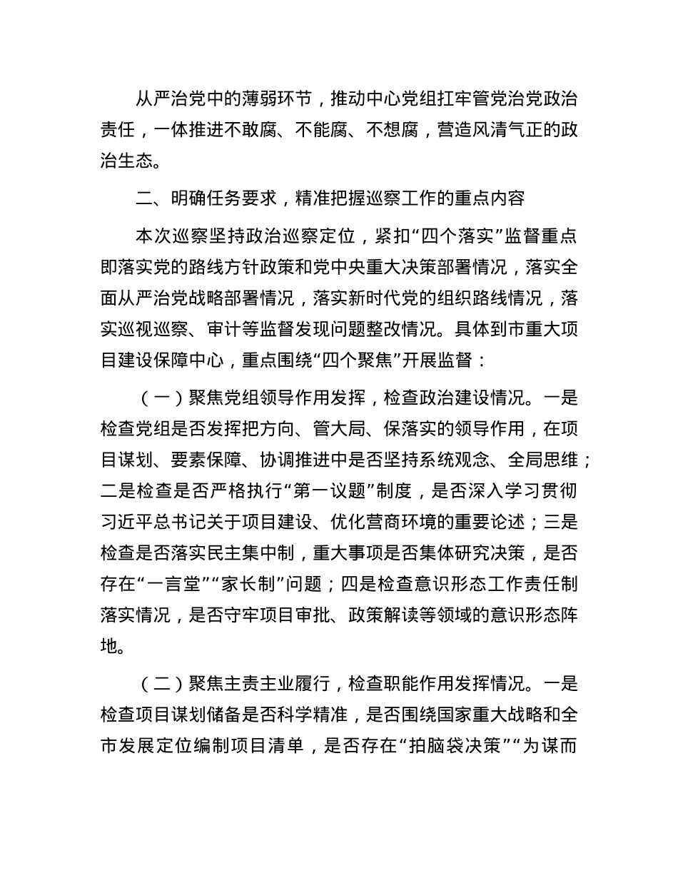 市委第三巡察组组长在巡察市重大项目建设保障中心X组工作动员会上的讲话.docx_第3页
