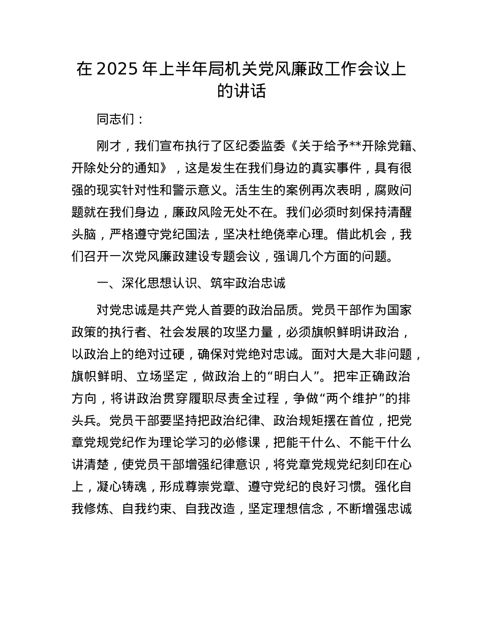 在2025年上半年局机关X风廉政工作会议上的讲话.docx_第1页