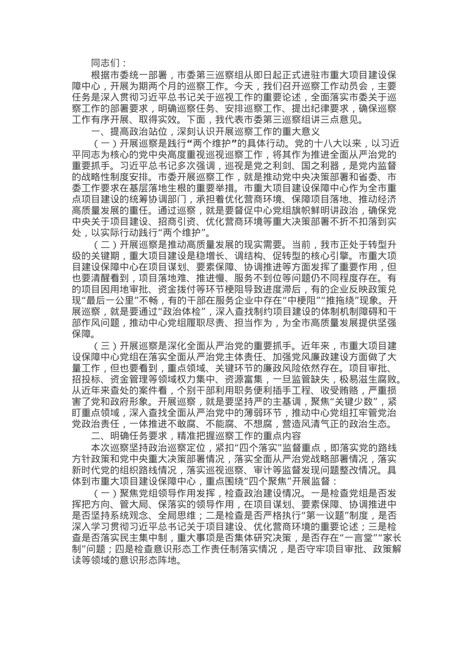 市委第三巡察组组长在巡察市重大项目建设保障中心党组工作动员会上的讲话.docx_第1页
