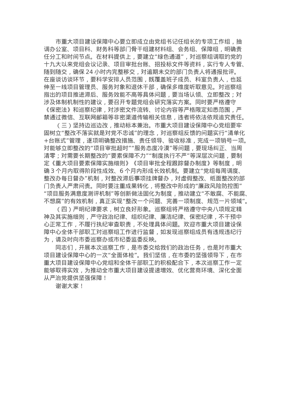 市委第三巡察组组长在巡察市重大项目建设保障中心党组工作动员会上的讲话.docx_第3页