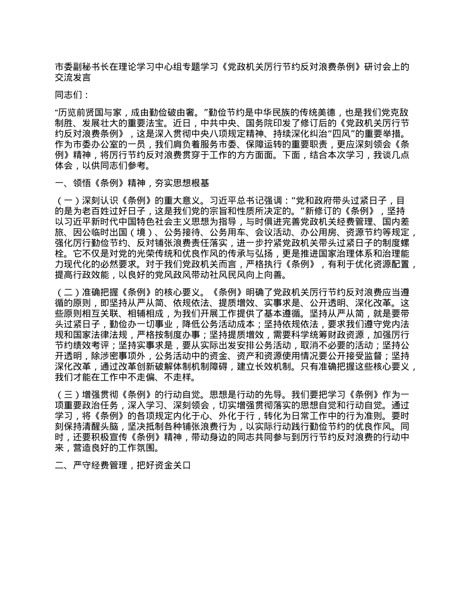 市委副秘书长在理论学习中心组专题学习《X政机关厉行节约反对浪费条例》研讨会上的交流发言.docx_第1页