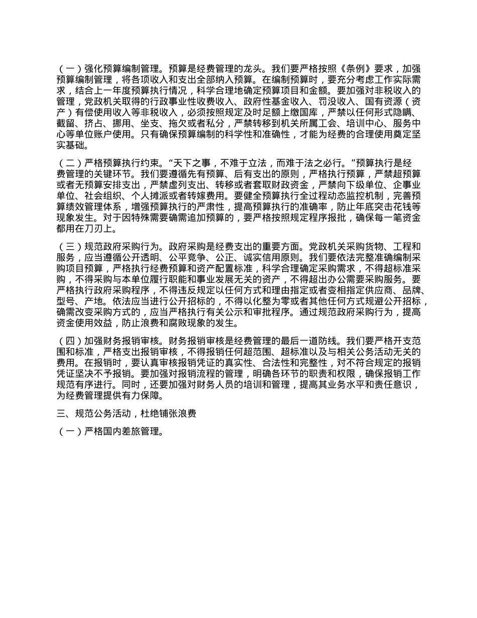 市委副秘书长在理论学习中心组专题学习《X政机关厉行节约反对浪费条例》研讨会上的交流发言.docx_第2页