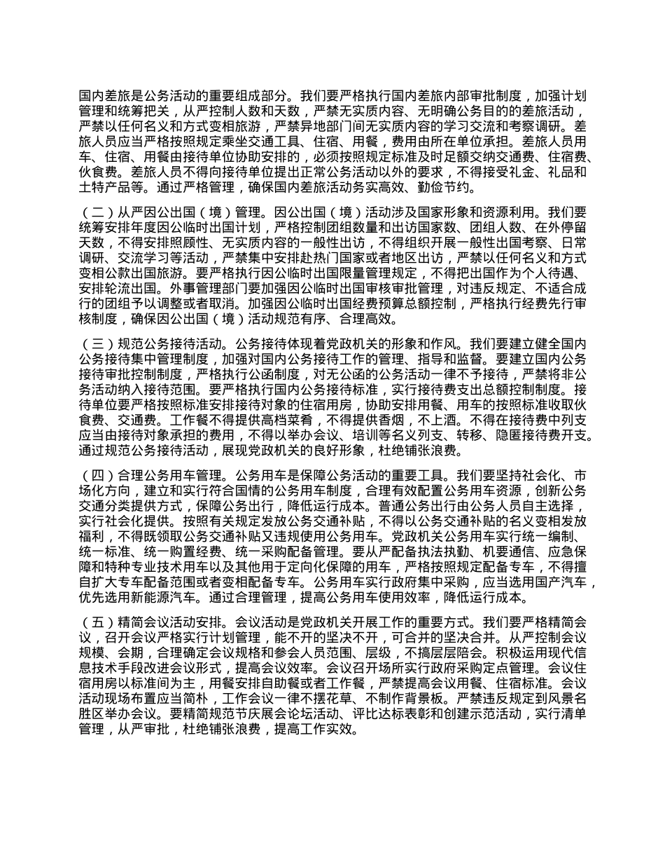市委副秘书长在理论学习中心组专题学习《X政机关厉行节约反对浪费条例》研讨会上的交流发言.docx_第3页