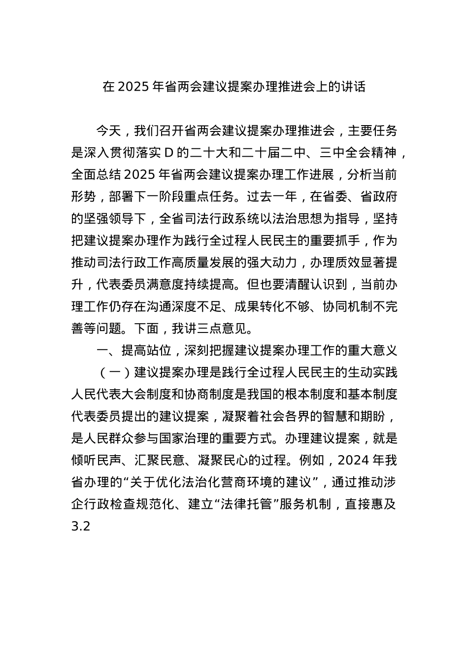 在2025年省两会建议提案办理推进会上的讲话.docx_第1页