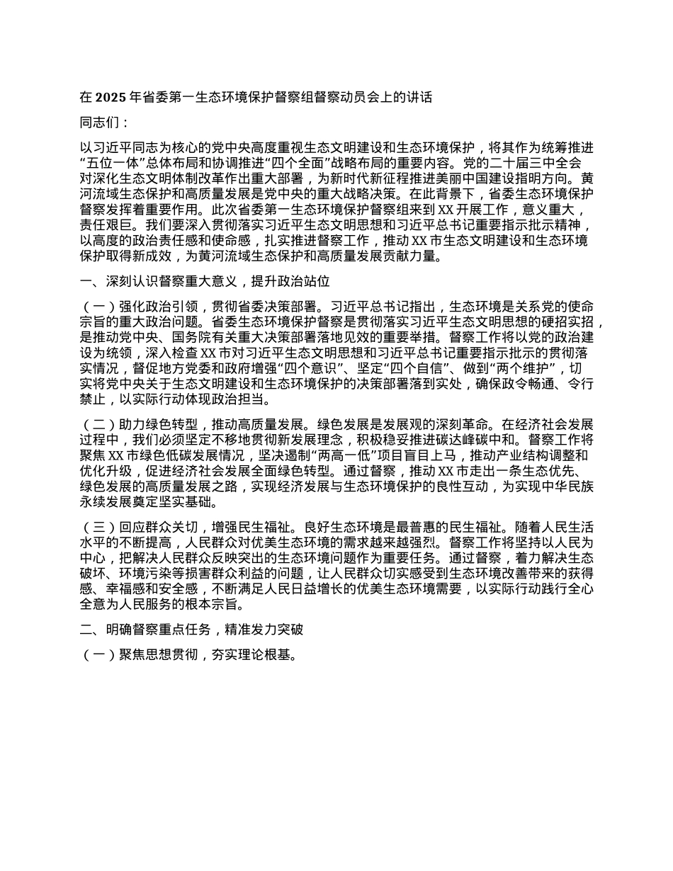 在2025年省委第一生态环境保护督察组督察动员会上的讲话.docx_第1页