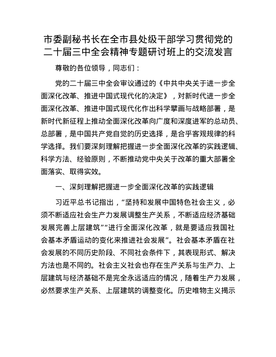 市委副秘书长在全市县处级干部学习贯彻X的二十届三中全会精神专题研讨班上的交流发言.docx_第1页