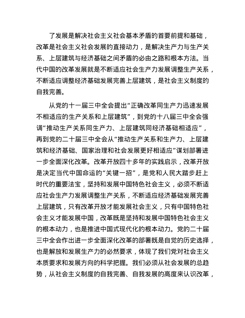 市委副秘书长在全市县处级干部学习贯彻X的二十届三中全会精神专题研讨班上的交流发言.docx_第2页
