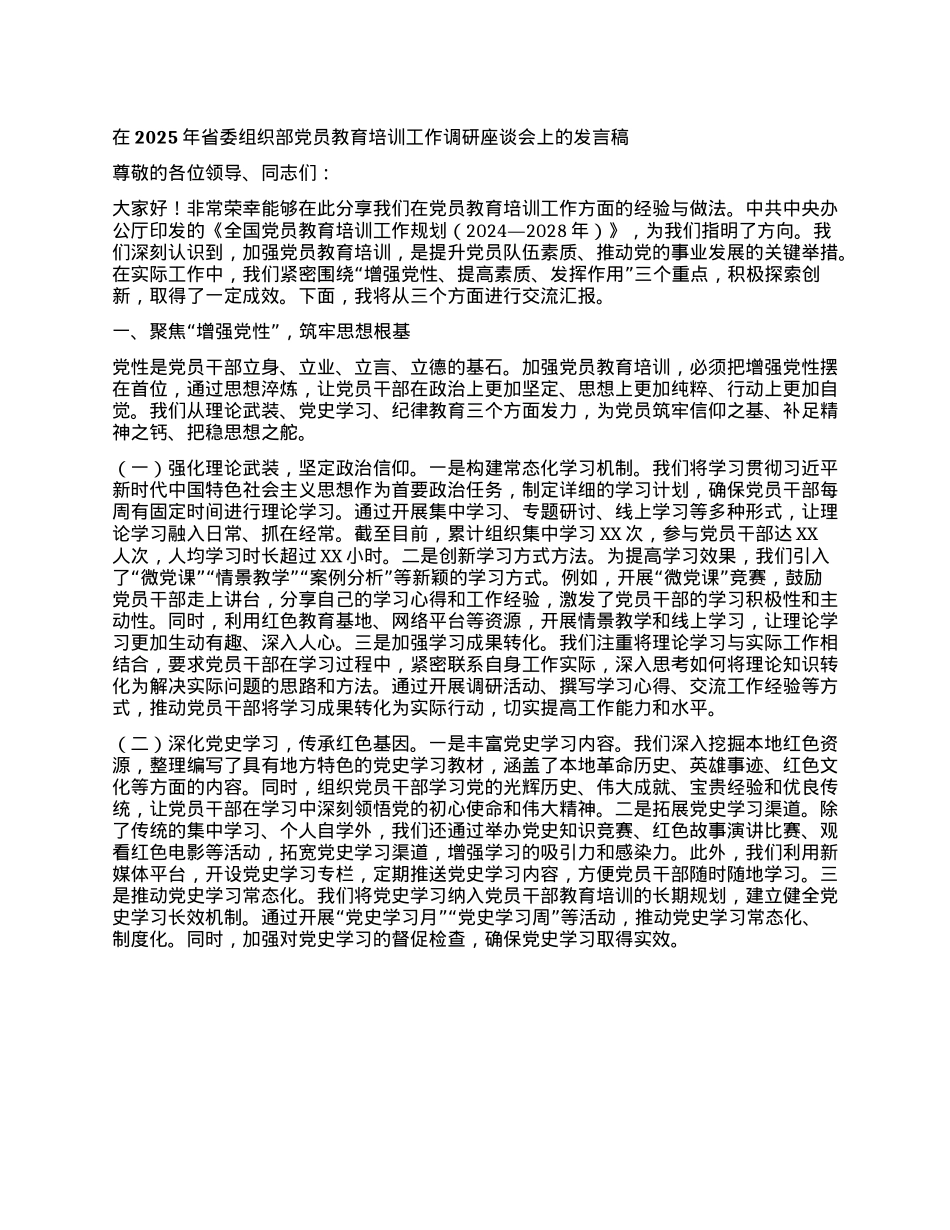 在2025年省委组织部X员教育培训工作调研座谈会上的发言稿.docx_第1页