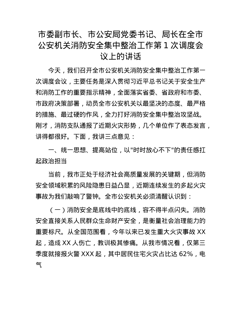 市委副市长、市公安局X委书记、局长在全市公安机关消防安全集中整治工作第1次调度会议上的讲话.docx_第1页