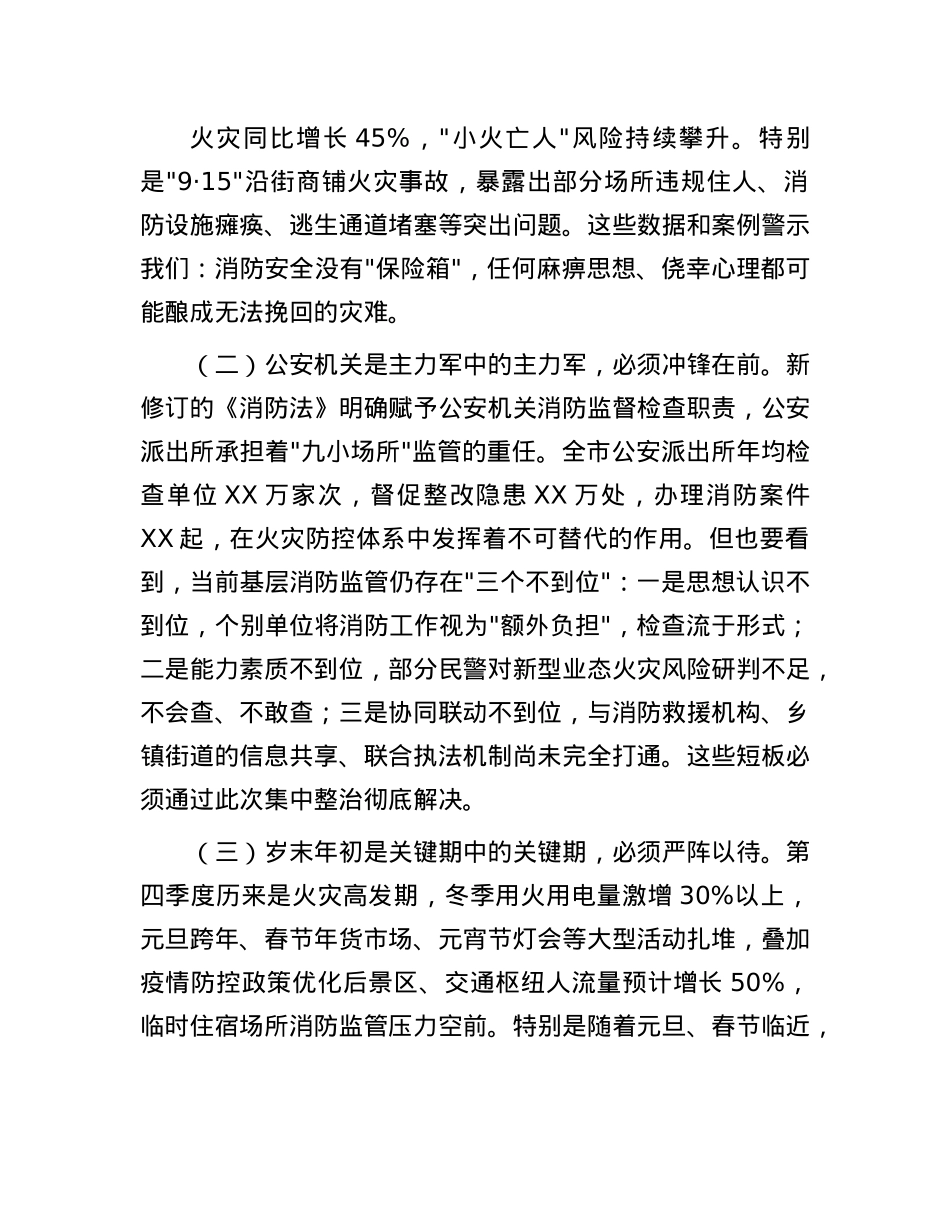 市委副市长、市公安局X委书记、局长在全市公安机关消防安全集中整治工作第1次调度会议上的讲话.docx_第2页
