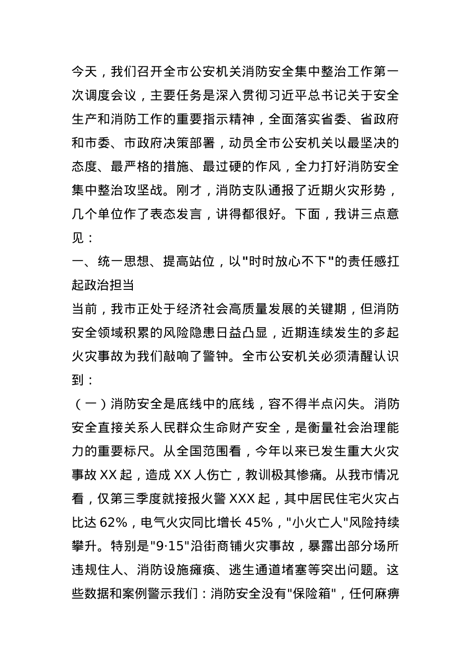 市委副市长、市公安局党委书记、局长在全市公安机关消防安全集中整治工作第1次调度会议上的讲话.docx_第1页