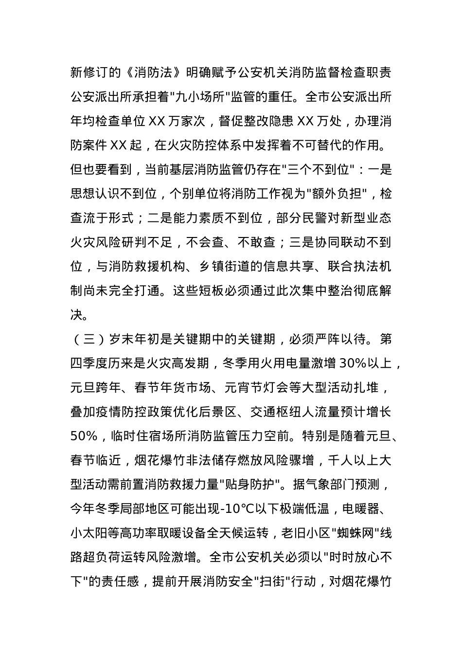 市委副市长、市公安局党委书记、局长在全市公安机关消防安全集中整治工作第1次调度会议上的讲话.docx_第3页