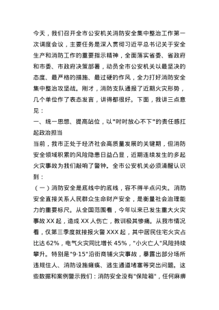 市委副市长、市公安局党委书记、局长在全市公安机关消防安全集中整治工作第1次调度会议上的讲话.docx