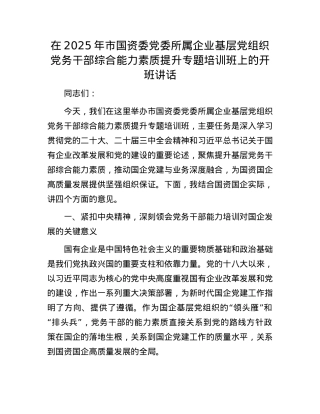 在2025年市国资委X委所属企业基层X组织X务干部综合能力素质提升专题培训班上的开班讲话.docx